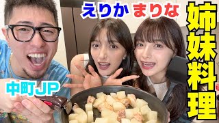 TikTok伝説姉妹とJPで料理しながら語り尽くしたぞい‼︎