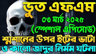 Bhoot Fm Email Episode | Bhoot Fm Email | Bhoot Fm Black Magic Episode | Bhoot Fm 2025 | Bhoot Fm