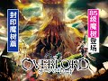 overlord封印魔樹篇解說：85級魔树boss震撼登場