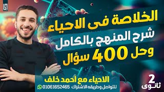 المراجعه الشامله شرح المنهج بالكامل وحل 400 سواال  (من ميييح للدحيييح )تانيه ثانوى 2025  ا /احمد خلف