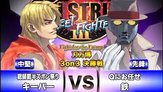 【刃万博 神の領域 Best Bout】Street Fighter III 3rd STRIKE