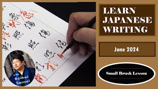 June Calligraphy Lesson - Small Brush | Learn Japanese Writing 2024