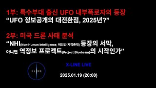 09. 특수부대 출신 UFO 내부고발자의 등장 및 미국 드론 사태 분석_X-LINE LIVE_2025.01.19