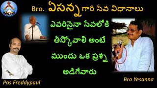 ఎవరైనా సేవకు వస్తే ఏసన్నగారు వేసే మొదటి ప్రశ్న-Bro Yesanna Short Messages-Hosanna -హోసన్న