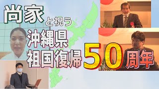 【沖縄の声】尚家と祝う！沖縄県祖国復帰50周年(主催：一般社団法人日本沖縄政策研究フォーラム)[桜R4/2/24]