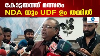 Thushar Vellappally | കോട്ടയത്ത് എൻഡിഎയുടെ വിജയം നൂറു ശതമാനവും ഉറപ്പാണെന്ന് തുഷാർ വെള്ളാപ്പള്ളി