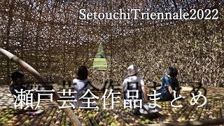 瀬戸芸全作品まとめ  SetouchiTriennale2022（2022年4月～11月）