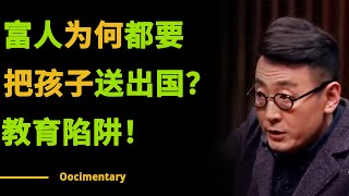 教育骗局！为什么有钱人都把孩子送出国？学校根本教不出精英？社会真相很残酷！#圆桌派 #许子东 #马家辉 #梁文道 #锵锵行天下 #观复嘟嘟 #马未都