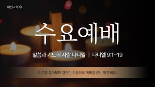 [2021.01.13] 아현교회 수요예배