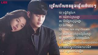 ជ្រើសរើសបទឆ្លងឆ្លើយ សេដ😰💔🥀 / បង្ខំចិត្តបែក / បែករហូត / ឈឺចាប់ស្របគ្នា 😰💔🥀 URL Sin Somg ស៊ិន សង់