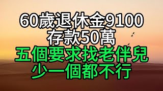 60歲退休金9100，存款50萬，五個要求找老伴兒，少一個都不行【花好月圓】