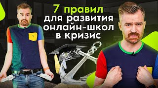 Инфобизнес в кризис: 7 принципов развития и роста онлайн-школ, даже в самые сложные времена