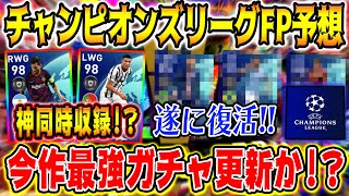 【予想】登場したら過去最高級ぶっ壊れメンバー！？第2弾CLベスト16FPガチャ予想!! 【ウイイレアプリ2020】【ウイイレ2020】