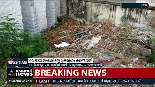 നവജാത ശിശുവിന്റെ മൃതദേഹം കണ്ടെത്തി | Body Of Newborn Baby | Thiruvanthapuram