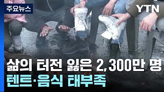 삶의 터전 잃은 2,300만 이재민...텐트·음식 태부족 / YTN