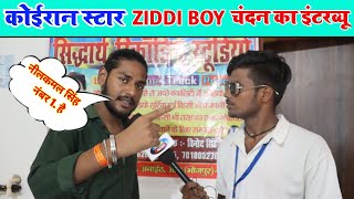 कोईरान स्टार जिद्दी BOY चंदन का धमाकेदार इंटरव्यू | ziddi boy chandan ka interview |#ziddiboychandan