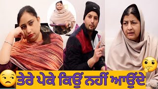 ਤੇਰੇ ਪੇਕੇ ਕਿਉਂ ਨਹੀਂ ਆਉਂਦੇ||Latest Punjabi Short Movie 2022||Punjabi Film|| @MrMrsChahal