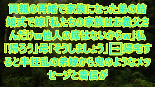 両親の再婚で家族になった弟の結婚式で嫁「私たちの家族はお義父さんだけw他人の席はないからw」私「帰ろう」母「そうしましょう」➡帰宅すると半狂乱の弟嫁から鬼のようなメッセージと着信が【スカッとする話】