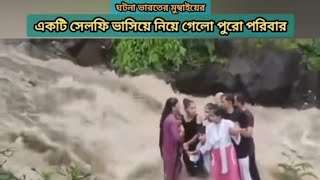 সেলফি তুলতে গিয়ে হারিয়ে গেলো পুরো পরিবার | ভ্রমণে সাবধান হোন #selfie #flood #falls #family #accident