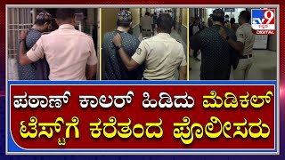 Medical Test: ಹುಬ್ಬಳ್ಳಿ ಗಲಭೆ ಮಾಸ್ಟರ್ ಮೈಂಡ್ ವಸೀಂ ಪಠಾಣ್​ಗೆ ಮೆಡಿಕಲ್ ಟೆಸ್ಟ್ | Tv9 Kannada