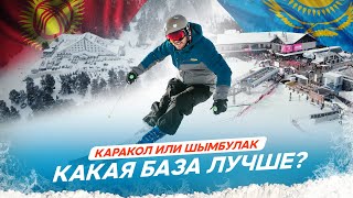 Каракол или Шымбулак? Какая горнолыжная база лучше?