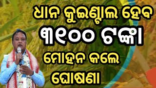 dhana kuintal heba 3100 tanka,mohan kale ghosana,ଧାନ କୁଇଣ୍ଟାଲ ହେବ ୩୧୦୦ ଟଙ୍କା, ମୋହନ କଲେ ଘୋଷଣା,