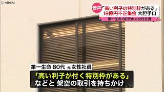 第一生命・元社員　１９億円不正集金の手口