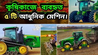 Modern machines used in agriculture||কৃষিকাজে ব্যবহৃত আধুনিক মেশিন।