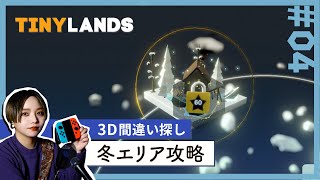 【3D間違い探し】寝る前に、冬エリア初攻略。ゆるっと楽しむローポリ立体ゲーム【Tiny Lands 小さな世界】＃4