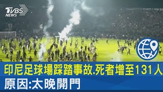 印尼足球場踩踏事故.死者增至131人 原因:太晚開門｜TVBS新聞