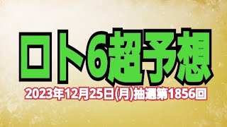 【ロト6予想】【QPで5等当選】2023年12月25日(月)抽選第1856回ロト6超予想★令和5年も残り1週間悔いは残さない！