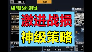 【旗舰技能测试】白嫖的神级舰船、航斩队的又一夺命利器！#无尽的拉格朗日#