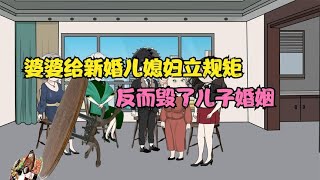 婆婆给新婚第二天的儿媳妇立规矩，不料反而毁了儿子的婚姻【小柠柠动画】