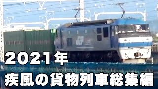 【貨物列車】2021年に公開した[疾風の貨物列車]を振り返ろう！　2021年疾風の貨物列車総集編　第三弾