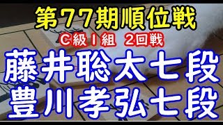 将棋 棋譜並べ ▲藤井聡太七段 △豊川孝弘七段 第77期順位戦 Ｃ級１組  2回戦「Apery」の棋譜解析 No.33 向かい飛車  Shogi/Japanese Chess