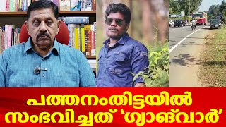 ഗുണ്ടാ സംഘങ്ങള്‍ തമ്മിലുള്ള ഗ്യാങ് വാര്‍ | പത്തനംതിട്ടയില്‍ സംഭവിച്ചത്...| Retd. SP George Joseph