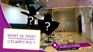 Agricultural Museum 農業文化園・戸田川緑地 (Part 2)