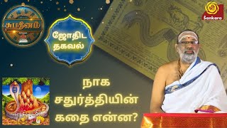 நாக சதுர்த்தியின் கதை என்ன? | Intha Naal Eppadi | Subhadinam | #SriSankaraTV | Hariprasad Sharma