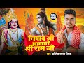 निषाद जी आवतारे श्री राम जी |#Abhishek Sargam Nishad का Viral song|Nishad Ji Aawatare Shree Ram Ji