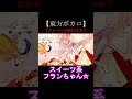 【東方ボカロ】スイーツを独り占めするフランちゃんが可愛すぎた☆ 東方ボカロ unオーエンは彼女なのか フランドール 初音ミク 東方project tomy shorts