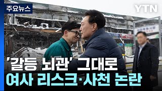 '김건희 리스크·사천 논란'...갈등 뇌관은 그대로 / YTN