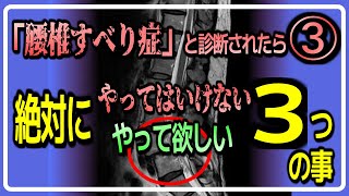 「腰椎すべり症」と診断されたら③　絶対に『やってはいけない・やって欲しい』３つの事