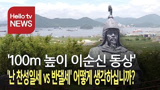 [여론은 지금] ′100m 높이 이순신 동상′  기대 vs 우려