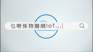 【一分鐘STEM知多啲】乜嘢係物聯網IoT？