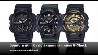 5 อันดับ  นาฬิกา Casio Standard สุดคุ้มหน้าตาเหมือน G-Shock