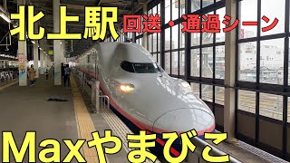 東北新幹線　E4系サンキューMaxやまびこ北上駅にて