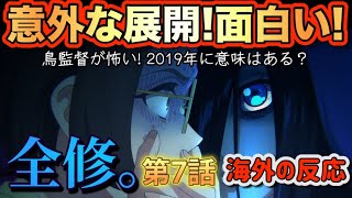 アニメ「全修。」第7話【海外の反応】意外な展開‼面白い‼鳥監督が怖い‼2019年に意味はある？