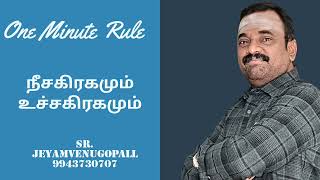 One Minute Rule/ நீசகிரகமும் உச்ச கிரகமும்....#9943730707