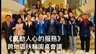 扶輪圓桌會議#感動人心的服務#國際扶輪#第356次#跨地區扶輪知識圓桌會議#King#親手服務#開創精彩的神奇扶輪#泰國#國際醫療服務#3523地區#總監#DG Gordon#神奇扶輪#扶輪公益#精彩