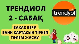 ТРЕНДИОЛ ЗАКАЗ БЕРУ 📦🛍 БАНК КАРТАСЫН ТІРКЕУ 💳